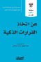 slsl-alakthr-kraaa-aan-atkhath-alkrarat-althky