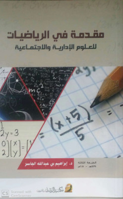 مقدمة في الرياضيات للعلوم الادارية
