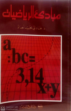 مبادئ الرياضيات