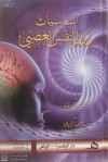 اساسيات علم النفس العصبي