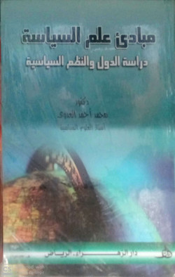 مبادئ علم السياسة
