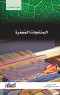 almntgat-almaamr