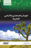 الجبال والصحاري والاراضي العشبية