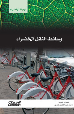وسائط النقل الخضراء 