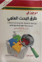 alogyz-fy-trk-albhth-alaalmy