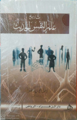 تاريخ علم النفس الحديث