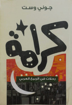 كرامة  رحلات في الربيع العربي