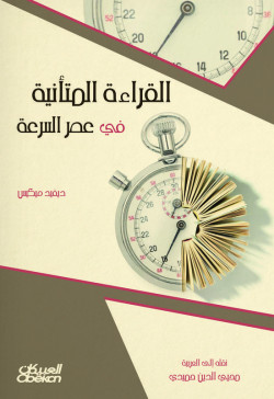 القراءة المتانية في عصر السرعة
