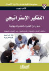 كتاب الجيب : التفكير الاستراتيجي