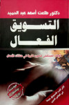 التسويق الفعال كيف تواجه تحديات القرن 21?