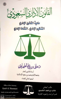 القانون الاداري السعودي ماهية القانون الاداري