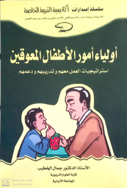 اولياء امور الاطفال المعوقين