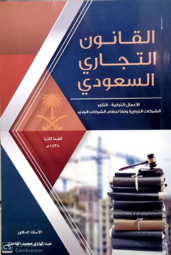 القانون التجاري الاعمال التجارية ـ التاجر ـ الشركات التجارية