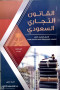 alkanon-altgary-alaaamal-altgary-altagr-alshrkat-altgary