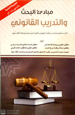 مبادئ البحث والتدريب القانوني
