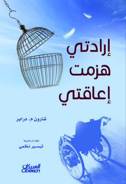 إرادتي هزمت إعاقتي