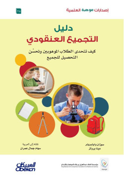 دليل التجميع العنقودي كيف تتحدى الطلاب الموهوبين وتحسن التحصيل للجميع