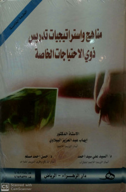 مناهج واستراتيجيات تدريس ذوي الاحتياجات الخاصة