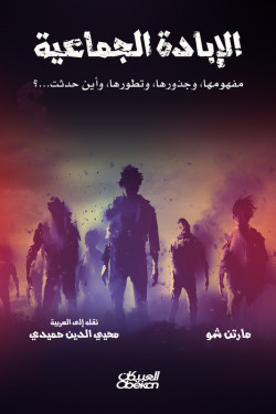 الإبادة الجماعية 