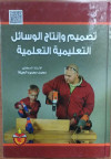 تصميم وانتاج الوسائل التعليمية التعلمية