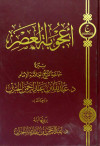 اعجوبة العصر سيرة عبدالله بن الجبرين