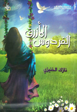 الفردوس الأزرق
