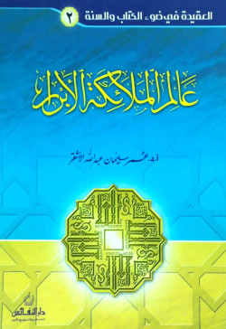 عالم الملائكة الابرار