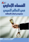 الفساد الادارى فى العالم العربى
