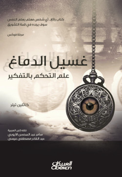 غسيل الدماغ 