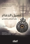 غسيل الدماغ 