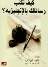 كيف تكتب رسائلك بلإنجليزيه