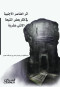 athr-alaanasr-alagnbyh-fy-fkr-baad-alshyaah-alathny-aashryh