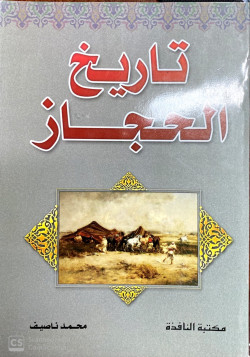 تاريخ الحجاز