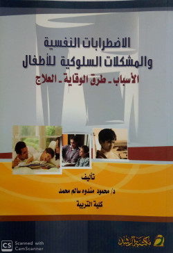 الاضطرابات النفسية والمشكلات السلوكية للاطفال ـ الاسباب ـ طرق العلاج ـ العلاج