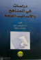 drasat-fy-almnahg-oalasalyb-alaaam