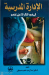الادارة المدرسية في ضوء الفكر الاداري المعاصر