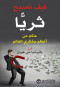 kyf-tsbh-thrya-hkm-mn-aaathm-mfkry-alaaalm