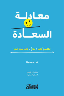 معادلة السعادة 