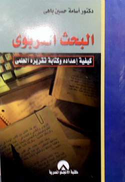 البحث التربوي كيفيةاعداده وكتابة تقريره العلمي