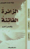 alzayr-alfatn-o-kss-akhry