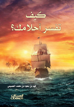 كيف تفسر احلامك ؟ 