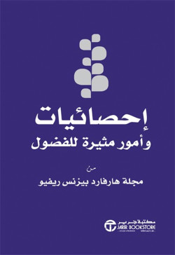 احصائيات وامور مثيرة للفضول من مجلةهارفارد بيزنس ريفيو