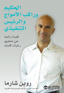 الحكيم وراكب الامواج والرئيس التنفيذي