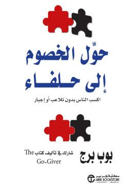 حول الخصوم الي حلفاء اكسب
