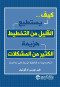 kyf-ysttyaa-alklyl-mn-altkhtyt-hzym-alkthyr-mn-almshklat