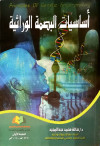 أساسيات البصمة الوراثية
