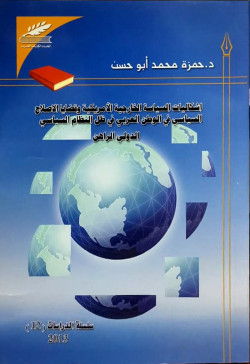 اشكاليات السياسة الخارجية الأمريكية