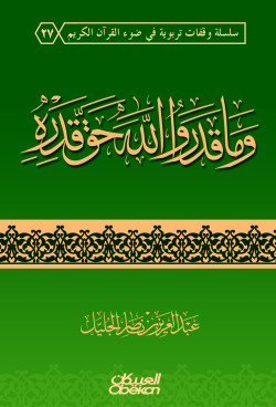 وما قدروا الله حق قدره