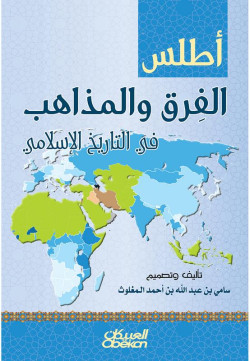 أطلس الفرق والمذاهب في التاريخ الاسلامي
