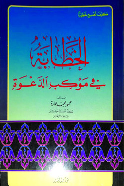 الخطابة في موكب الدعوة
